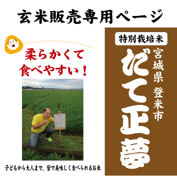 【玄米専用ページ】7年産 宮城県 だて正夢 特別栽培米