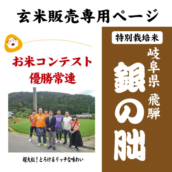 【玄米専用ページ】7年産 岐阜県 飛騨高山 銀の朏 特別栽培米