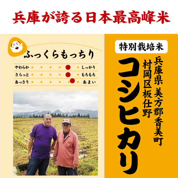 7年産 兵庫県香美町村岡区 板仕野産 コシヒカリ「とろかわの恋」