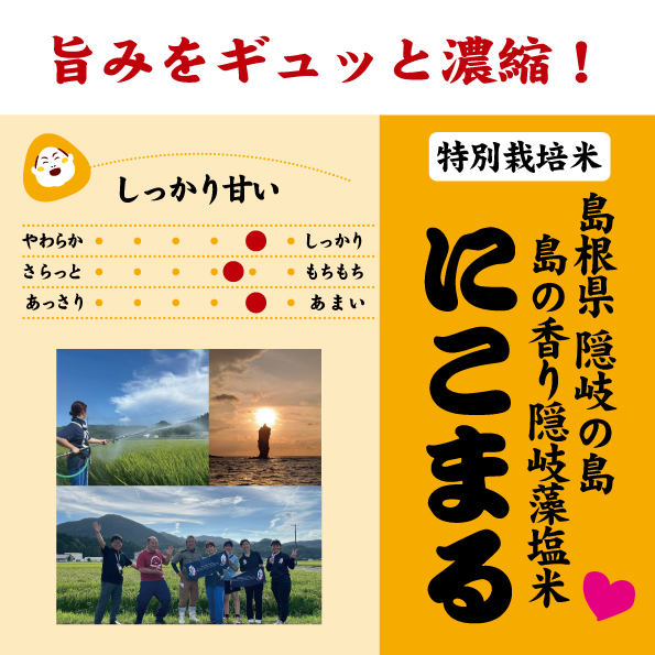 7年産 島根・島の香り隠岐藻塩米にこまる 特別栽培米