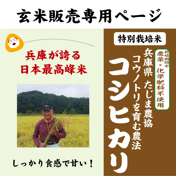 7年産 兵庫 コウノトリ 玄米
