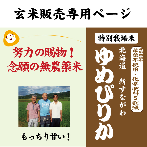【玄米専用ページ】7年産 北海道新すながわ農協 ゆめぴりか
