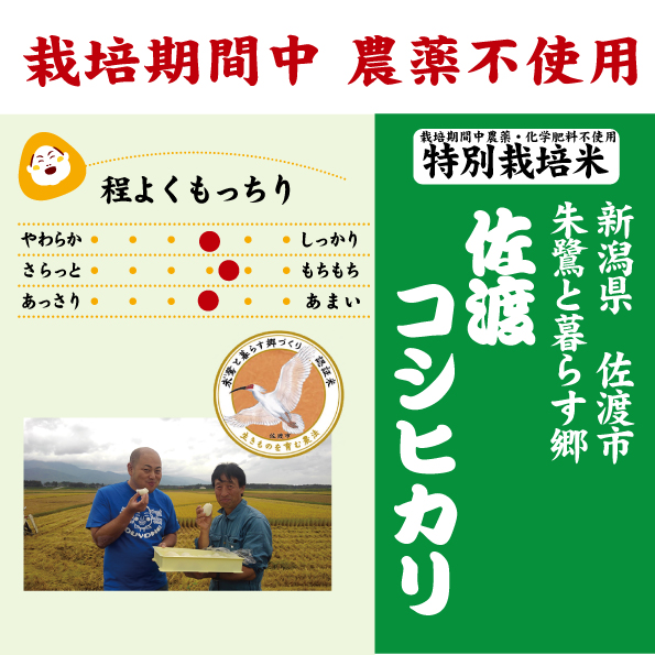 7年産 新潟佐渡島 朱鷺と暮らす郷コシヒカリ特別栽培米