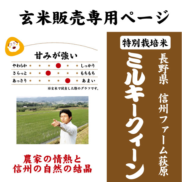 【玄米専用ページ】7年産 長野県 佐久市産 ミルキークィーン