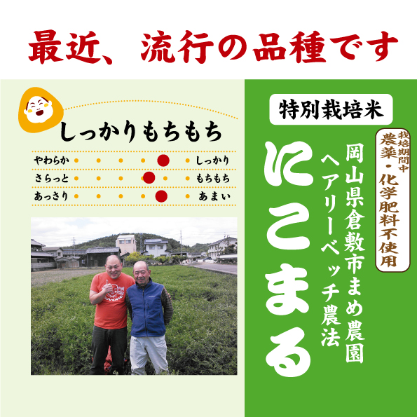 7年産 岡山県 倉敷市 まめ農園 にこまる 特別栽培米