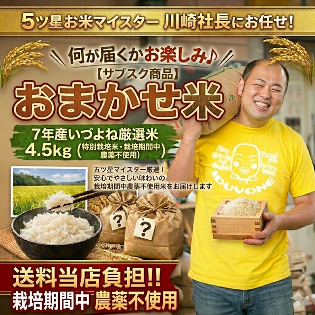 ４【定期購入】５ツ星お米マイスター川崎社長にお任せ！7年産いづよね厳選米 4.5kg（無農薬）