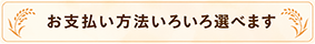 お支払い