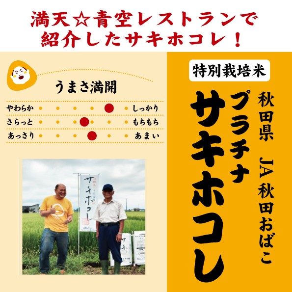 7年産 秋田 プラチナサキホコレ