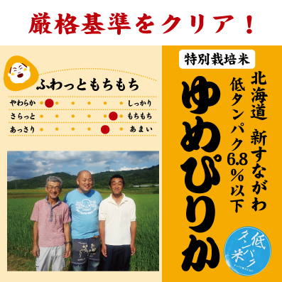 ゆめぴりか 低タンパク