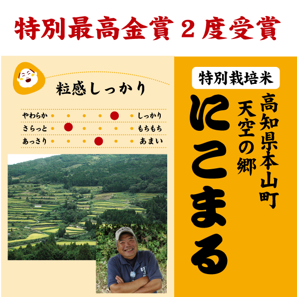 7年産 高知 土佐天空にこまる 特別栽培米