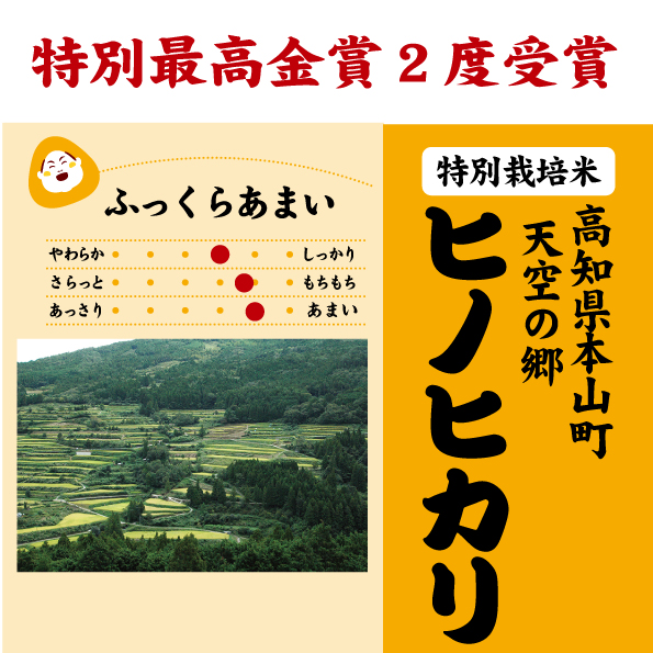 7年産 高知 天空の郷ヒノヒカリ 特別栽培米