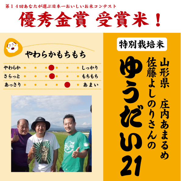 7年産 山形県あまるめ 佐藤吉法さんのゆうだい21（特別栽培米）