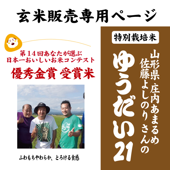 【玄米専用ページ】7年産 山形県あまるめ 佐藤吉法さんのゆうだい21