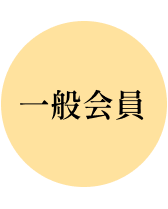一般会員