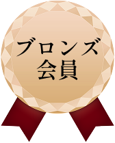 ブロンズ会員