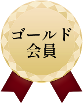 ゴールド会員