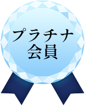 プラチナ会員