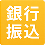 銀行振込