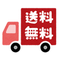 送料無料商品