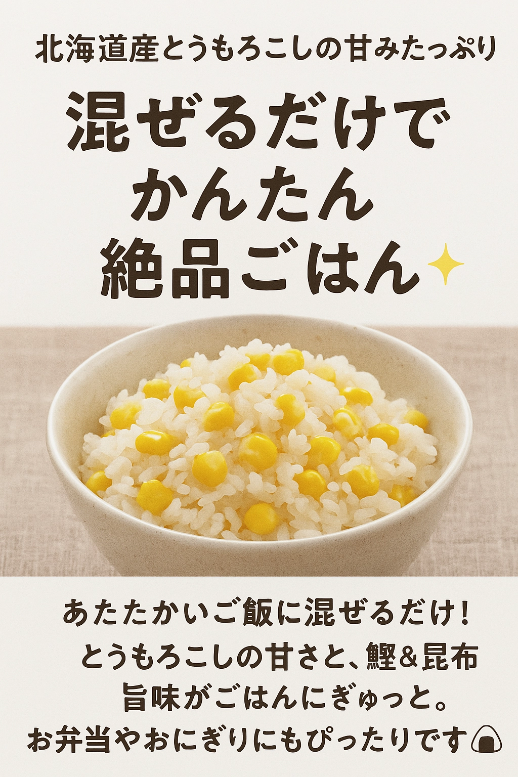とうもろこしごはん