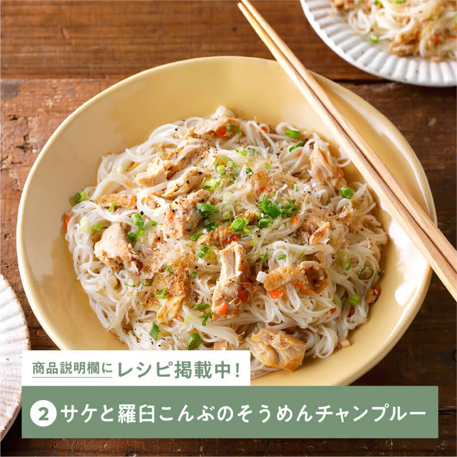 サケと羅臼こんぶのそうめんチャンプルー